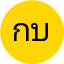 กมลวรรณ บุญมา
