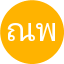 ณิชาภา พิทักษ์