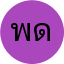 พีรพัฒน์ ดวงแก้ว