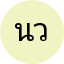 นภัสสร วงศ์ชัย