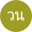 วรพจน์ นิลวรรณ