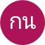 กันต์กนิษฐ์ นิลวรรณ