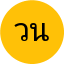 วรพจน์ นิลวรรณ
