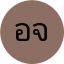 อารยา จันทร์เจริญ