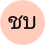 ชุติมา บุญมา