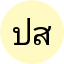 ปิยะนุช สุขเกษม