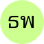ธนพร พลายงาม
