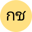 กนกวรรณ ชาวนา