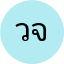 วิชัย จันทร์เจริญ