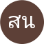 สุวิมล นิลวรรณ
