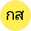 กมลวรรณ สุวรรณ