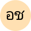 อดิศร ชัยนันท์