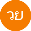 วันเพ็ญ ยอดศรี