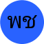 พิชญ์สินี ชาวนา