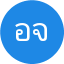 อัจฉรา จันทร์เจริญ