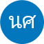 นพดล ศิริวัฒน์