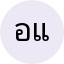 อนุชา แสงสว่าง