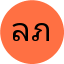 ลักษณา ภูผาทอง