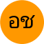 อดิศร ชัยนันท์