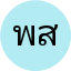 พงศกร สุวรรณ