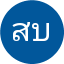 สุทธิพงศ์ บุญมา