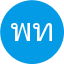 พิชญ์สินี ทรัพย์สิน