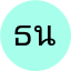 ธเนศ นาคเกิด