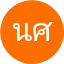 นฤมล ศรีสุวรรณ