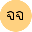 จักรพันธ์ จันทร์แก้ว