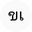ขนิษฐา เอี่ยมสะอาด
