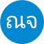 ณัฐธิดา จันทร์แก้ว