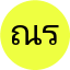 ณัฐธิดา รุ่งเรืองกิจ