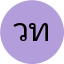 วีรพล ทองคำ