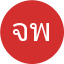 จักรพันธ์ พงษ์พานิช