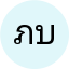 ภัทรวดี บุญช่วย