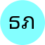 ธนกฤต ภาคภูมิ