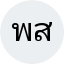 พีรพัฒน์ สีหราช