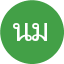 นิพนธ์ มั่นคง