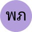 พีรพัฒน์ ภูผาทอง