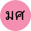 มาลินี ศรีวิชัย