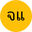 จันทร์เพ็ญ แก้วใส