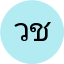วิชัย ชัยนันท์
