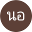 นภาพร อินทร์แก้ว