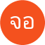 จุฑามาศ อินทร์แก้ว