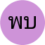 พงศ์พัฒน์ บุญช่วย