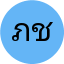 ภัทรวดี ชัยนันท์