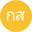 กัลยา สุขเจริญ
