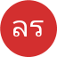 ลัดดาวัลย์ รุ่งอรุณ