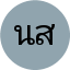 นิภาพร สิทธิพงษ์