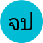 จุรีรัตน์ ประดิษฐ์